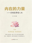 内在的力量：实现高势能人生[精品]