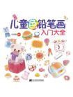 儿童色铅笔画入门大全[精品]
