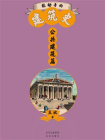 能动手的建筑史. 公共建筑篇