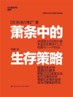 萧条中的生存策略