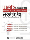Web异步与实时交互 iframe AJAX WebSocket开发实战