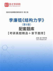 李廉锟结构力学（第6版）配套题库【考研真题精选＋章节题库】[精品]