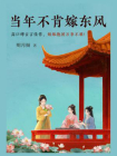 当年不肯嫁东风[精品]