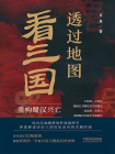 透过地图看三国：重构蜀汉兴亡[精品]