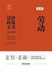 劳动法律政策全书（2024年版）[精品]