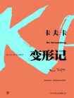 变形记-卡夫卡1[精品]