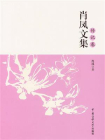 肖凤文集（传记卷）