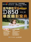 蜂鸟摄影学院Nikon D850单反摄影宝典[精品]