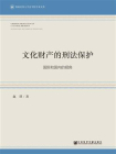 文化财产的刑法保护——国际和国内的视角[精品]
