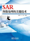 SAR图像处理的关键技术