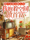 假千金要交换人生？我抱着空间做首富