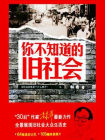 你不知道的旧社会-1[精品]
