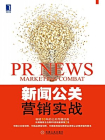 新闻公关营销实战