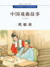 中国戏曲故事30·芙蓉屏[漫画]