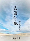天涯行歌