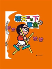 晴天有时下章鱼