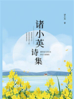 诸小英诗集[精品]