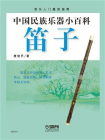 中国民族乐器小百科：笛子