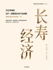 长寿经济[精品]