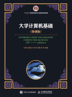 大学计算机基础 （微课版）[精品]