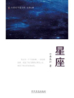 星座