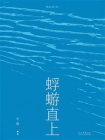 蜉蝣直上[精品]