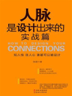 人脉是设计出来的：实战篇[精品]