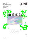 蛤蟆的油