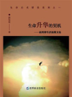 生命升华的契机