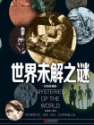 世界未解之谜
