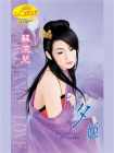 绝代宠姬1：夕姬
