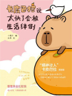 卡皮巴拉说太快了会被生活绊倒[精品]