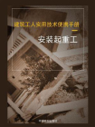 建筑工人实用技术便携手册.安装起重工[精品]