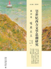 19世纪西方文学思潮研究（第四卷）唯美主义