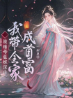 被继母逼嫁深山？我带全家成首富