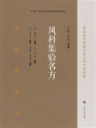 风科集验名方