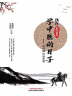 我在东汉末年学中医的日子：另辟蹊径读伤寒