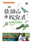 鼎湖山探究式自然教育课程：初级版