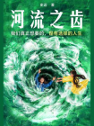 河流之齿[精品]