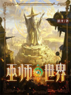 巫师世界