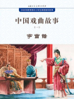 中国戏曲故事1·宇宙锋[漫画]