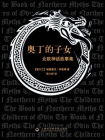 奥丁的子女：北欧神话故事集[精品]