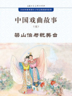 中国戏曲故事5·梁山伯与祝英台[漫画]
