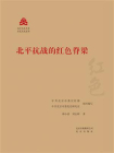 北京文化书系·红色文化丛书：北平抗战的红色脊梁