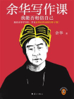 余华写作课：我能否相信自己[精品]