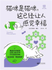 猫咪是猫咪，这已经让人感觉幸福[精品]
