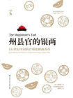 州县官的银两：18世纪中国的合理化财政改革（海外中国研究文库·一力馆）