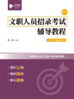 文职人员招录考试辅导教程（下册）