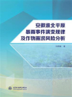 安徽淮北平原暴雨事件演变规律及作物雨涝风险分析