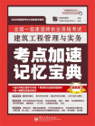 全国一级建造师执业资格考试：建筑工程管理与实务考点加速记忆宝典[精品]